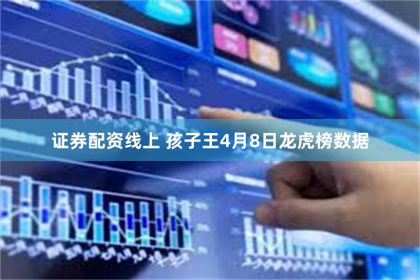 证券配资线上 孩子王4月8日龙虎榜数据