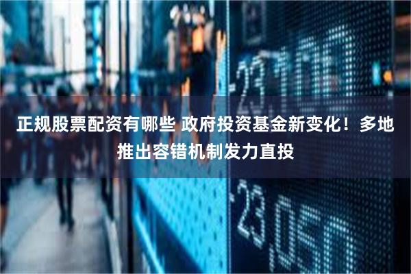 正规股票配资有哪些 政府投资基金新变化！多地推出容错机制发力直投