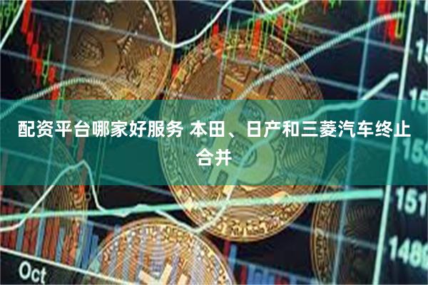 配资平台哪家好服务 本田、日产和三菱汽车终止合并