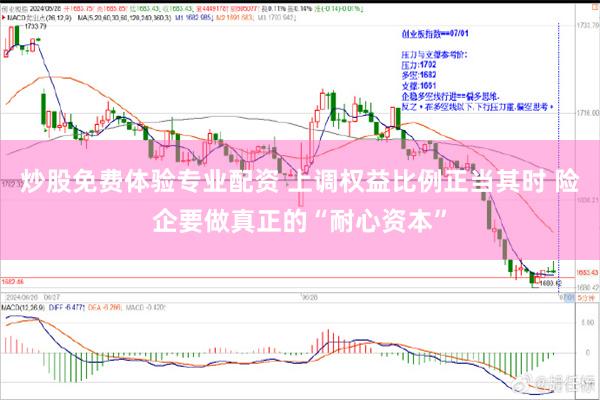 炒股免费体验专业配资 上调权益比例正当其时 险企要做真正的“耐心资本”