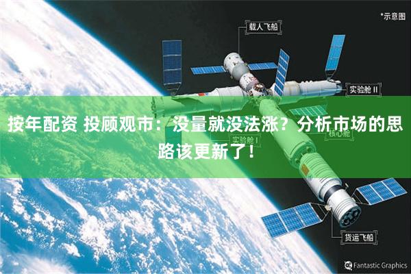 按年配资 投顾观市：没量就没法涨？分析市场的思路该更新了！