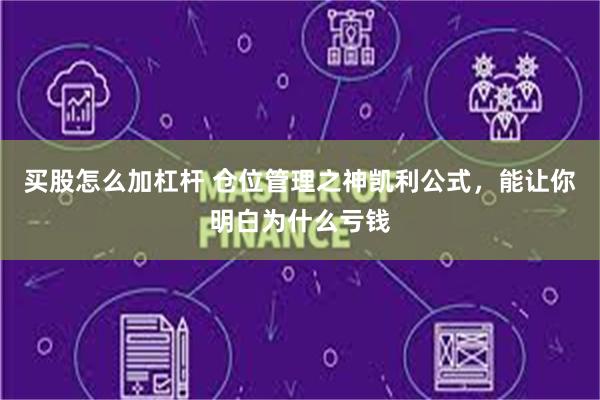 买股怎么加杠杆 仓位管理之神凯利公式，能让你明白为什么亏钱