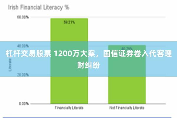 杠杆交易股票 1200万大案，国信证券卷入代客理财纠纷
