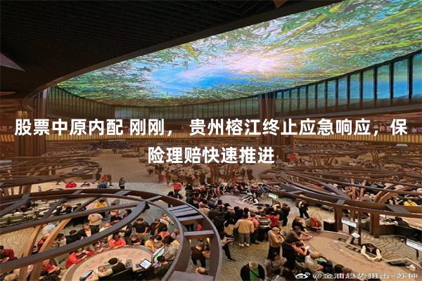股票中原内配 刚刚， 贵州榕江终止应急响应，保险理赔快速推进
