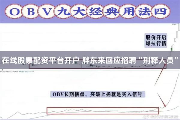 在线股票配资平台开户 胖东来回应招聘“刑释人员”