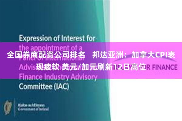 全国券商配资公司排名   邦达亚洲：加拿大CPI表现疲软 美元/加元刷新12日高位