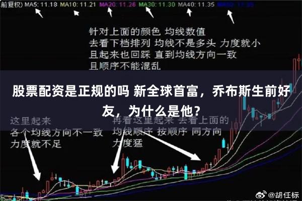 股票配资是正规的吗 新全球首富，乔布斯生前好友，为什么是他？